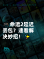 🎮命运2延迟丢包？速看解决妙招！✨