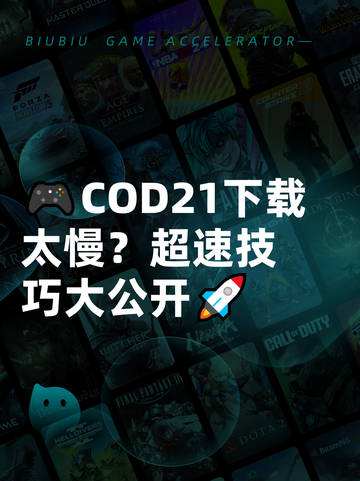 🎮COD21下载太慢？超速技巧大公开🚀截图1