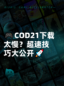 🎮COD21下载太慢？超速技巧大公开🚀