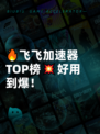 🔥飞飞加速器TOP榜💥好用到爆！