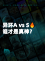 异环A vs S🔥谁才是真神？