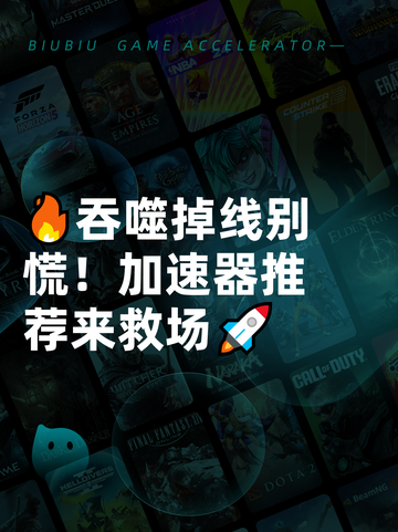 🔥吞噬掉线别慌！加速器推荐来救场🚀截图1
