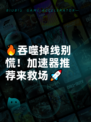 🔥吞噬掉线别慌！加速器推荐来救场🚀