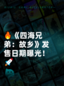 🔥《四海兄弟：故乡》发售日期曝光！🚀