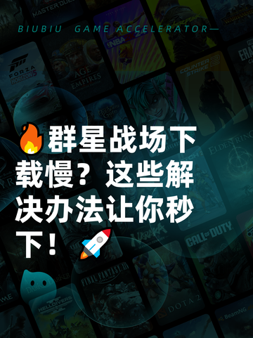 🔥群星战场下载慢？这些解决办法让你秒下！🚀截图1