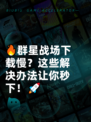 🔥群星战场下载慢？这些解决办法让你秒下！🚀