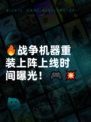 🔥战争机器重装上阵上线时间曝光！🎮💥