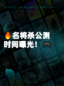 🔥名将杀公测时间曝光！🎮