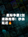 🎮星际争霸2加速器推荐！秒杀延迟🔥