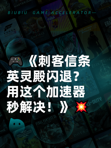 🎮《刺客信条英灵殿闪退？用这个加速器秒解决！》💥截图1