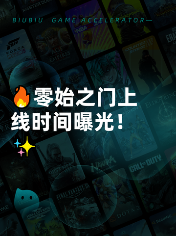 🔥零始之门上线时间曝光！✨截图1