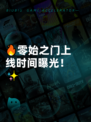 🔥零始之门上线时间曝光！✨