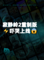 寂静岭2重制版⚡吓哭上线😱