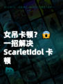 女吊卡顿？😱一招解决 ScarletIdol 卡顿