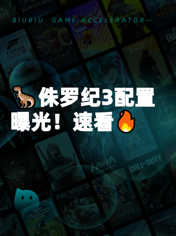 🦖侏罗纪3配置曝光！速看🔥截图1