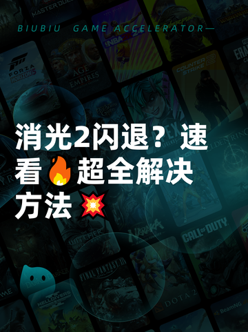 消光2闪退？速看🔥超全解决方法💥截图1