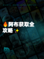 🔥阿布获取全攻略✨