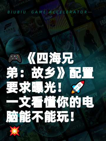 🎮《四海兄弟：故乡》配置要求曝光！🚀一文看懂你的电脑能不能玩！💥截图1