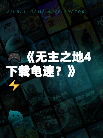 🎮《无主之地4下载龟速？》⚡截图1