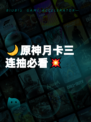 🌙原神月卡三连抽必看💥