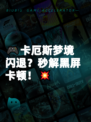 🎮卡厄斯梦境闪退？秒解黑屏卡顿！💥