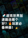 🚀坦克世界加速器选哪个好？🔥玩家必备神器！🎉