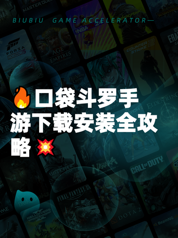 🔥口袋斗罗手游下载安装全攻略💥截图1