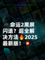 🎮命运2黑屏闪退？超全解决方法🔥2025最新版！💥