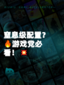 窒息级配置？🔥游戏党必看！💥