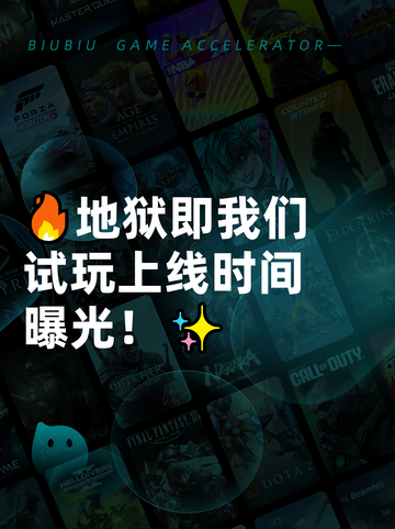 🔥地狱即我们试玩上线时间曝光！✨截图1