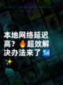 本地网络延迟高？🔥超效解决办法来了📶✨