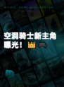 空洞骑士新主角曝光！👑🎮