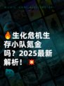 🔥生化危机生存小队氪金吗？2025最新解析！💥