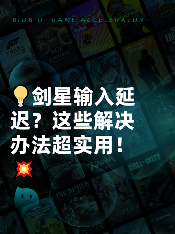 💡剑星输入延迟？这些解决办法超实用！💥截图1