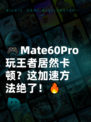 🎮Mate60Pro玩王者居然卡顿？这加速方法绝了！🔥