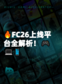 🔥FC26上线平台全解析！🎮💻📱