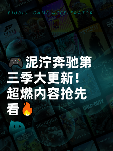 🎮泥泞奔驰第三季大更新！超燃内容抢先看🔥截图1