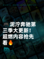 🎮泥泞奔驰第三季大更新！超燃内容抢先看🔥