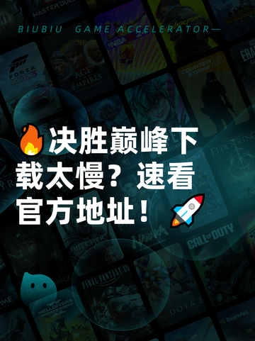🔥决胜巅峰下载太慢？速看官方地址！🚀截图1