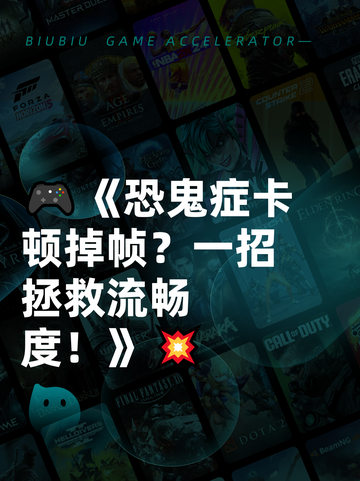 🎮《恐鬼症卡顿掉帧？一招拯救流畅度！》💥截图1