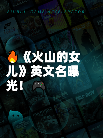 🔥《火山的女儿》英文名曝光！🎮截图1