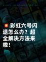 💥彩虹六号闪退怎么办？超全解决方法来啦！