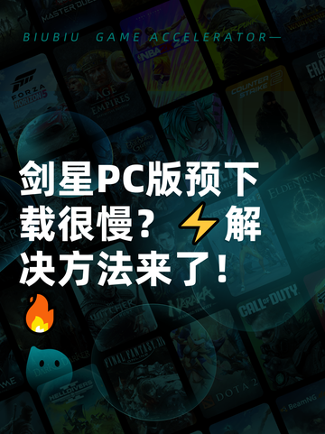 剑星PC版预下载很慢？⚡解决方法来了！🔥截图1