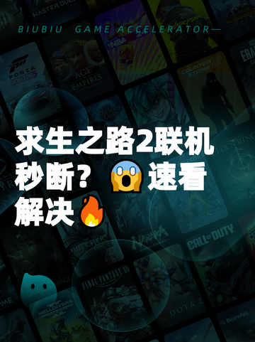 求生之路2联机秒断？😱速看解决🔥截图1