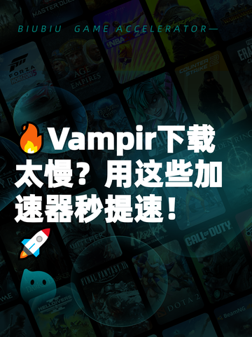🔥Vampir下载太慢？用这些加速器秒提速！🚀截图1
