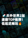 🚀天外世界2加速器TOP推荐！低延迟畅玩🔥