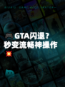 🎮GTA闪退？秒变流畅神操作💥