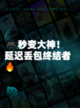 🎮秒变大神！延迟丢包终结者🔥