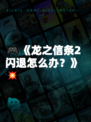 🎮《龙之信条2闪退怎么办？》💥
