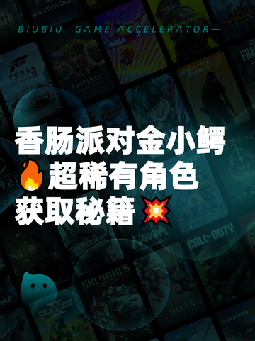 香肠派对金小鳄🔥超稀有角色获取秘籍💥截图1